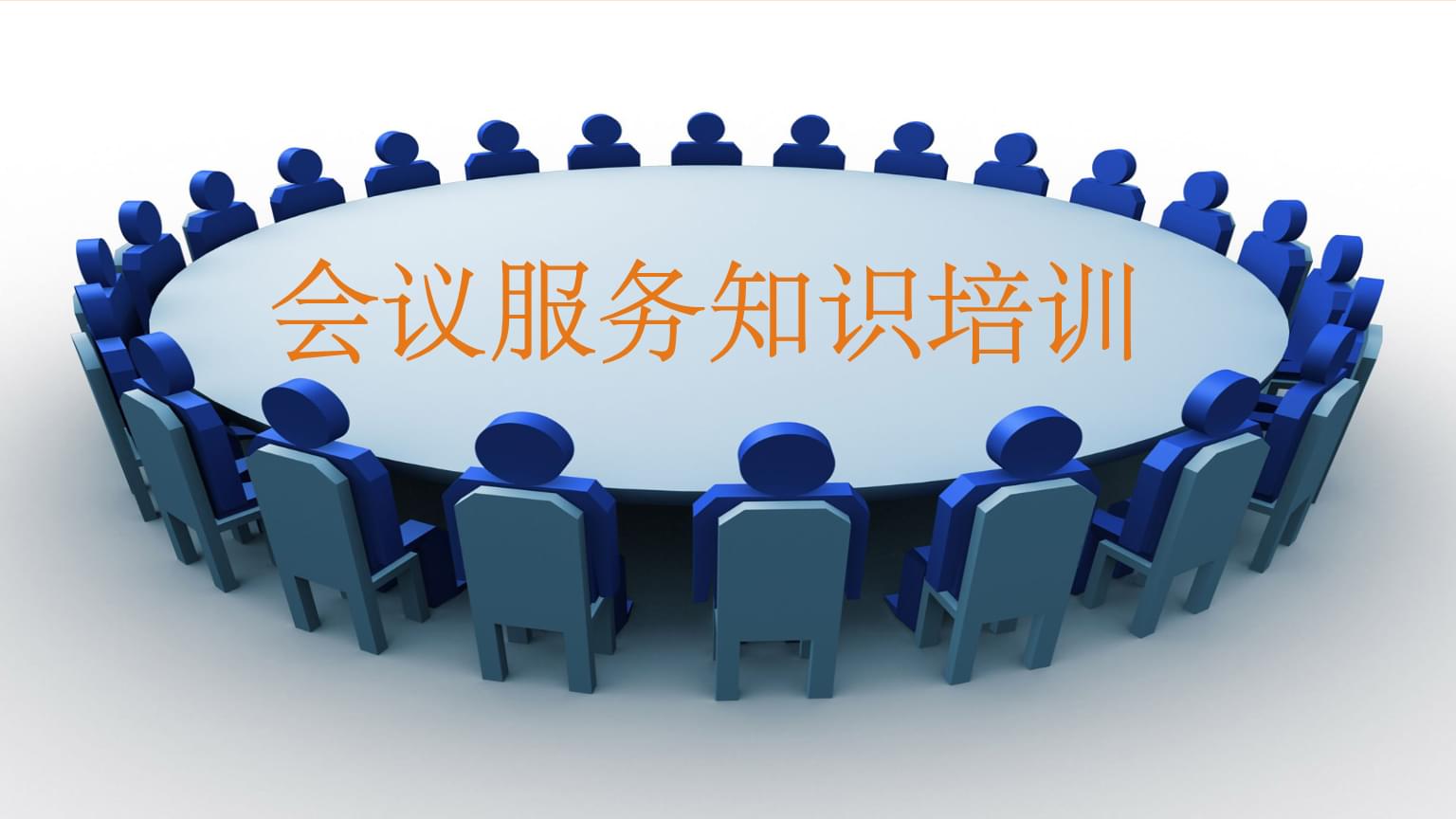 会议服务知识培训 专业、细致、高效的全流程服务指南